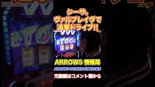 シーサ。ヴァルヴレイヴで追撃ドライブ発生!!【スマスロ ヴァルヴレイヴ】『ARROWS-SCREEN 公認切り抜き』#shorts