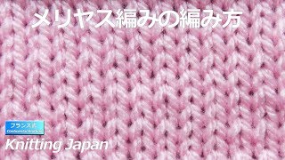 メリヤス編みの編み方・表編み・裏編み【フランス式の棒針編み】編み図・字幕解説  Stockinette Stitch / Knitting Japan