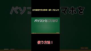 スマホをマウスやキーボードとして使う方法‼️#パソコン #スマホ #拡散希望 #拡散お願いします