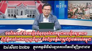 បទពិសោធន៍ និងមេរៀនចំនួនបួនដែលកម្ពុជាអាចរៀនសូត្របាន ពីព្រឹត្តិកាណ៍នៅអាហ្គាហ្វនីស្ថាន