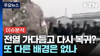 러시아 전장에서 잠시 사라진 북한군...작전상 후퇴? / YTN