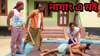 নাযাং এ মই || Bipul Rabha Comedy || Oi khapla 57 || Assamese Mix MasTi