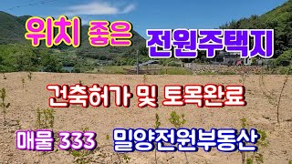 밀양전원주택매매 [매물333] 위치좋고 전망좋은 전원주택지매매 밀양부동산 밀양촌집매매 밀양토지매매 전원주택매물 경남전원주택매물