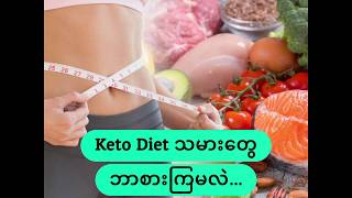 Keto Diet သမားေတြ ဘာစားၾကမလဲ (The Listicle)