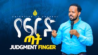 የፍርድ ጣት! | Judgment Finger! | ሊታይ የሚገባው ድንቅ መልእክት ...||MAN OF GOD PROPHET DERESSE LAKEW||