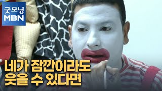 [굿모닝월드] 네가 잠깐이라도 웃을 수 있다면 [굿모닝 MBN]