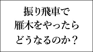 振り飛車で「雁木」をやったらどうなるのか？