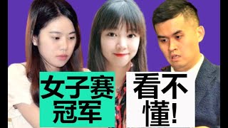 王天一【看不懂】女子赛冠军的对局！|| 2022年万鹏杯 || 李越川vs梁妍婷 ||