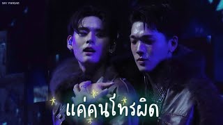 [FANCAM] 241221 PERSES - แค่คนโทรผิด | NAY FOCUS #FrostyVillagexPERSES