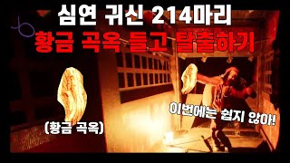 [그림자복도] 심연 귀신 214마리 황금 곡옥 들고 탈출하기 클리어