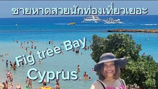 ชายหาดสวยนักท่องเที่ยวเยอะมาก | Fig tree Bay Cyprus ชายหาดมีต้นมะเดื่อประวัติยาวนานคนเล่นน้ำทะเลเยอะ