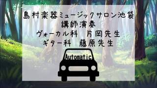 島村楽器 講師演奏！木曜日ボーカルコース、ギターコース