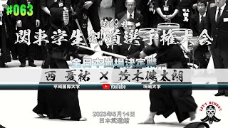 全日本出場決定戦【#063】西憂祐（平成国際大学）×茂木健太朗（茨城大学）【第69回関東学生剣道選手権大会】2023年5月14日＠日本武道館