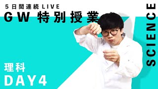 GW特別授業 ５日間連続LIVE DAY4 わかりすぎる理科