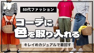 【50代ファッション】春カラーを取り入れたコーデ/小物使いでオシャレ度アップ/