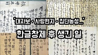 한글창제 후 한양거리에선 어떤 일이 벌어졌나