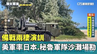 備戰兩棲演訓　美軍率日本.秘魯軍隊沙灘場勘｜華視新聞 20240705