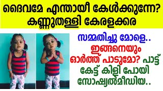 ഈ പൊടിക്കുഞ്ഞ് പാടുന്നത് കേട്ട് സോഷ്യല്‍മീഡിയ മുഴുവന്‍ ഞെട്ടി; അപാരം തന്നെ മുത്തേ.. | Thulasikkathir