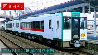 2023.02.22 (水)　回 9549D　※ キハ111.112-216 ❲仙ｺｺ❳  KY出場