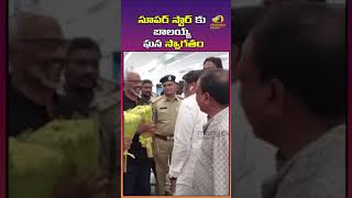 Balakrishna Welcomes Rajinikanth At Vijayawada Airport | NTR Centenary Celebrations | Mango News