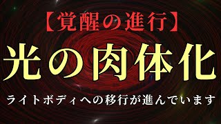 【覚醒の進行】肉体のライトボディ化が進行中です【プレアデスより】