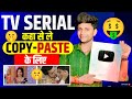 TV Serial कहा से ले | Tv serial viral tricks🎁Non copyright महिने के कमाओ लाखो 🤑Techno Pritam