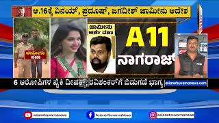 ಡಿ ಗ್ಯಾಂಗ್ ನ 17 ಆರೋಪಿಗಳಲ್ಲಿ ಈವರೆಗೆ ಐವರಿಗೆ ಜಾಮೀನು | Actor Darshan's Bail Denied | Suvarna News