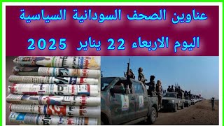 عناوين الصحف السودانية السياسية اليوم الاربعاء 22 يناير #السودان_ميديا #اخبارالسودان #ميدياالسودان