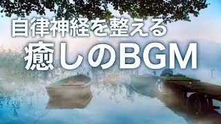 【癒しBGM】自律神経を整え心が落ち着くリラックス音楽、不安やストレス解消のためのヒーリングミュージック/睡眠用・作業用・勉強用BGM