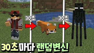 헐?! 30초마다 랜덤 몬스터로 변한다고? 이게 뭐야! _ 마인크래프트