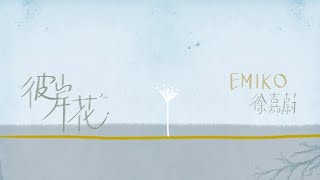 徐嘉蔚 Emiko - 彼岸花 (Official Lyrics Music Video)