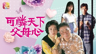 《可憐天下父母心》第16集 | 譚炳文、鮑起靜、文頌嫻、駱達華 | Bays of Being Parents Ep16 | ATV