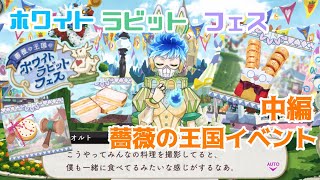 【ツイステ】 時計の町で食べ歩き！ 「薔薇の王国のホワイトラビット・フェス」中編まとめ