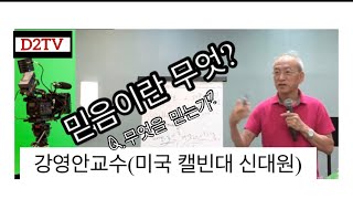 믿는다는 것  제1강 우리는 무엇을 믿는가? 강영안교수(미국 칼빈대 신대원 철학신학),서강대학교 명예교수