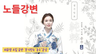 (감상용) 노들강변 / 최윤영 4집음반 경기민요 '순수