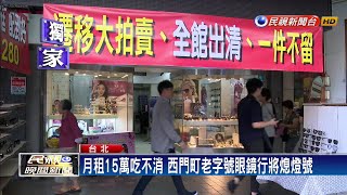 月租15萬吃不消 西門町老字號眼鏡行將關－民視新聞