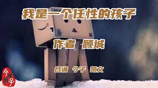 【诗朗诵】《我是一个任性的孩子》 【作者 顾城】【合诵 今子 凯文】【2023/08】