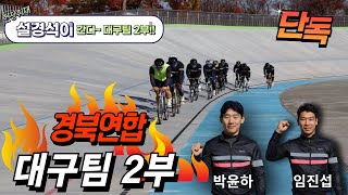 설경석이 간다!  👍대구팀 2부 대구팀의 기대주를 만나다.👍