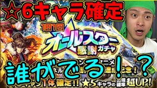 【モンスト】オールスター感謝１０連ガチャ　１日１回☆6キャラ確定！一体誰が出る！？【ファスナーの番人】