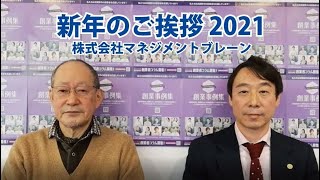 新年のご挨拶2021