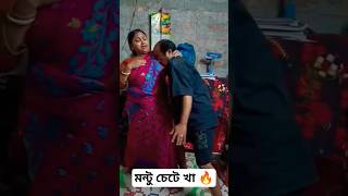 মন্টু চুষে খা 🔥#শর্ট #viral #kolkata