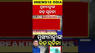 ବଡ଼ ବାତ୍ୟା ! ବଢ଼ିଲା ମୁଖ୍ୟମନ୍ତ୍ରୀଙ୍କ ଟେନ୍‌ସନ୍ | CM mohan Majhi |  Cyclone Dana | Cyclone News Today