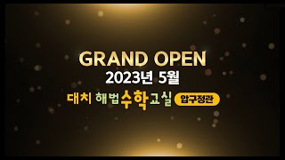 [Grand Open]대치해법수학교실 압구정관