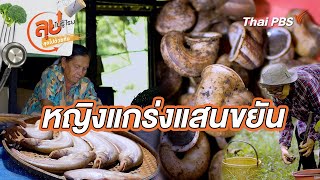 หญิงแกร่งแสนขยัน | ลุยไม่รู้โรย