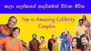 කලා ලෝකයේ ආදර්ශමත් විවාහක යුවලවල් 10 ක් | The Top 10 Best Celebrity Couples in Sri Lanka