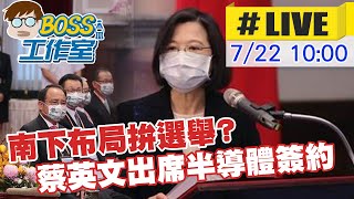 【BOSS工作室 #LIVE】南下布局拚選舉? 蔡英文出席半導體簽約 20220722 @台灣大搜索CtiCSI