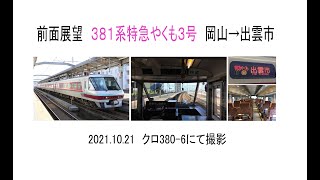 前面展望　381系特急やくも3号　岡山→出雲市　2021 10 21