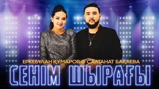 Еркебұлан Құмаров \u0026 Салтанат Бақаева - Сенім шырағы (klip)