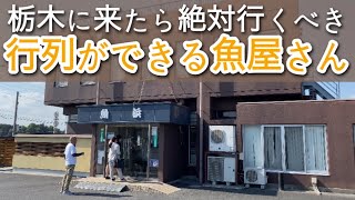 【栃木グルメ】ココにもあった！魚屋さんなのに行列ができるお店　美味しいマグロが超お得に楽しめる　栃木県河内郡　魚浜