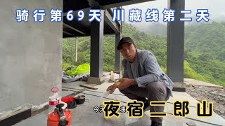 穷游到四川二郎山，爬了二十多公里到山顶，发现一间空房住满了人